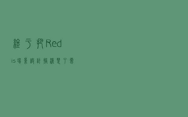 终于把Redis场景设计搞清楚了，需要掌握的都在这了