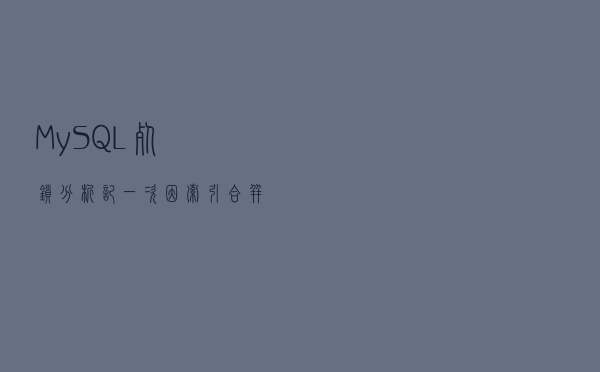 MySQL死锁分析：记一次因索引合并导致的MySQL死锁分析过程