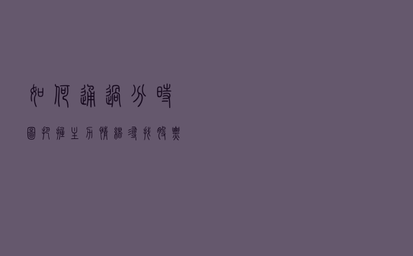 如何通过“分时图”，把握主力情绪，寻找股票买卖点？