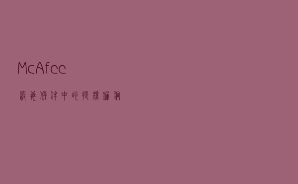 McAfee杀毒软件中的提权漏洞