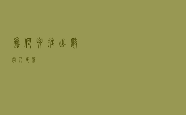 为何要推出数字人民币