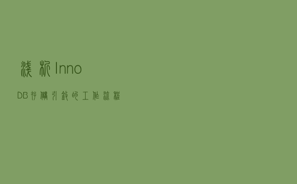 浅析 InnoDB 存储引擎的工作流程