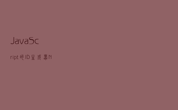 JavaScript的ID生成器-Nano ID