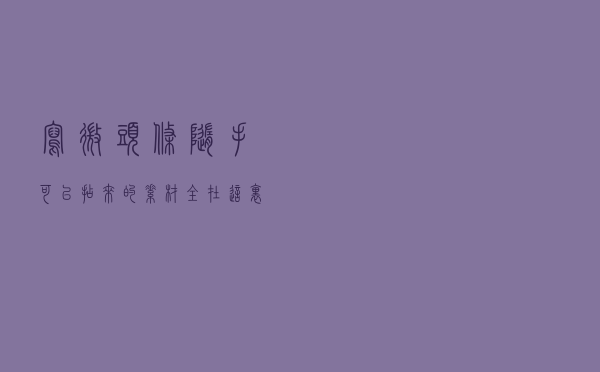 写微头条随手可以拈来的素材，全在这里了