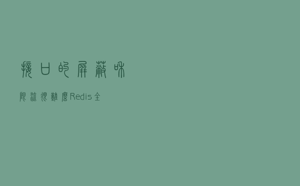 接口的屏蔽和限流很难么？Redis全搞定
