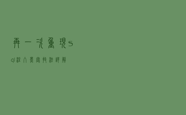 再一次重现sql注入，黑客技法详解