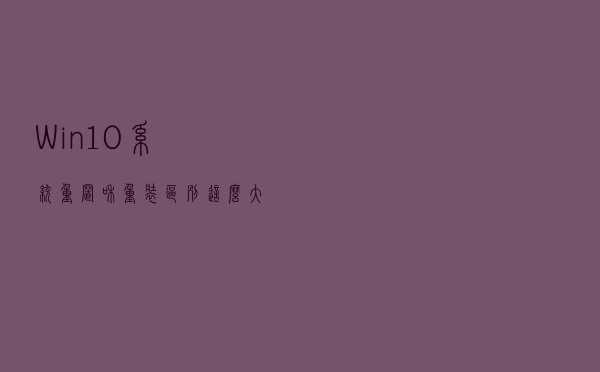 Win10系统重置和重装区别这么大，不说不知道！看完别乱操作