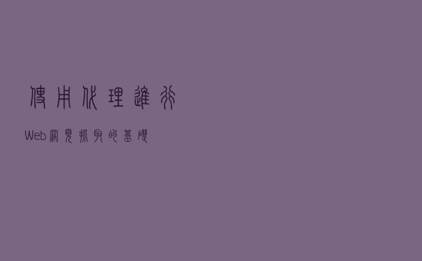 使用代理进行Web网页抓取的基础