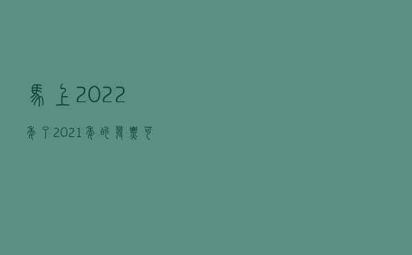 马上2022年了，2021年的发票可以在2022年报销吗