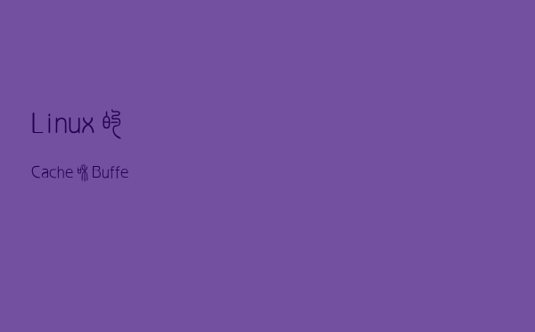 Linux的Cache和Buffer理解