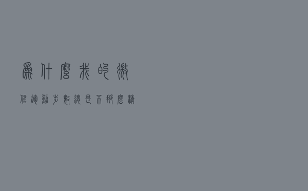 为什么我的微信运动步数总是不那么精准？
