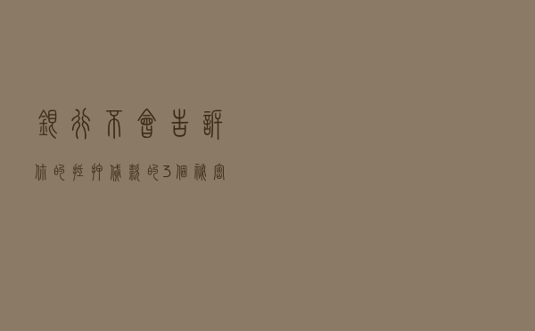 银行不会告诉你的，抵押贷款的3个秘密