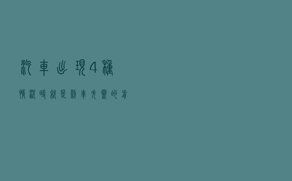 汽车出现4种情况时，就是刹车失灵的前兆，这是汽车在提醒你呢