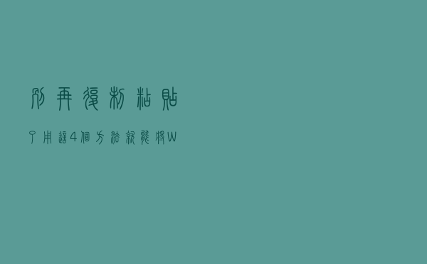别再复制粘贴了，用这4个方法，就能将Word、Excel、PPT相互转换