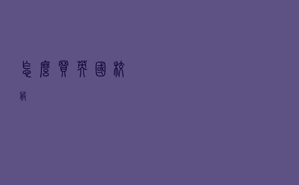 怎么买英国校服