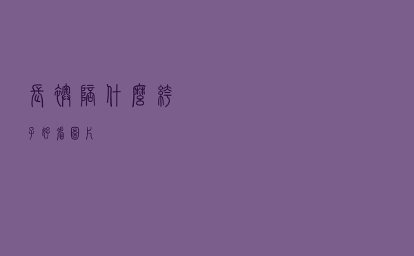 长袄陪什么裤子好看图片