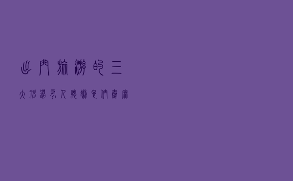 出门旅游的三大神器，有人总嫌它们太麻烦，驴友：尽量都带上