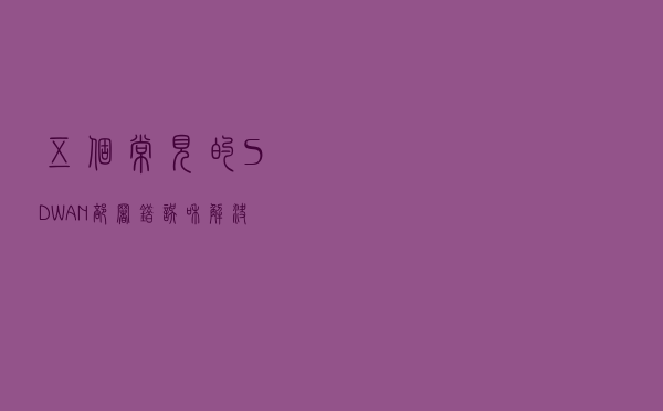 五个常见的SD-WAN部署错误和解决方法