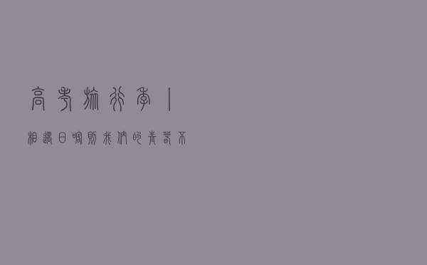 高考旅行季丨相遇日喀则，我们的青春不散场~