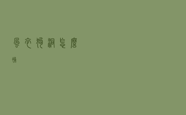 风衣狗洞怎么补