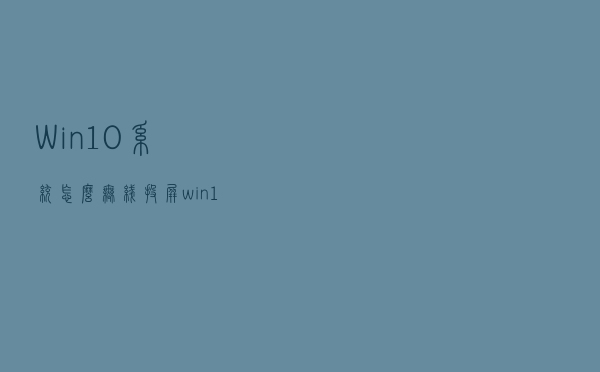 Win10系统怎么无线投屏？win10无线投屏怎么操作