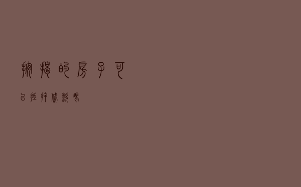 按揭的房子可以抵押贷款吗？