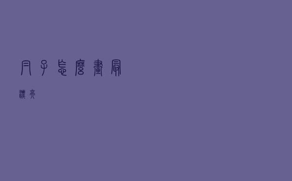 帽子怎么画最漂亮