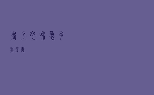 画上衣和裙子怎么画