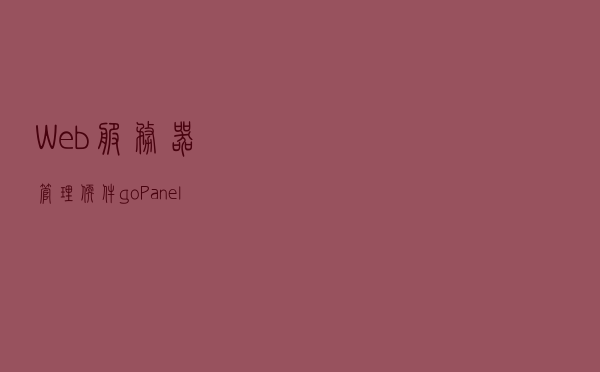 Web服务器管理软件 goPanel 2