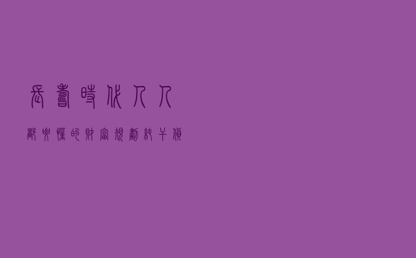 长寿时代，人人都要懂的财富规划，纯干货，及时看