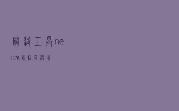 网络工具netcat介绍及使用