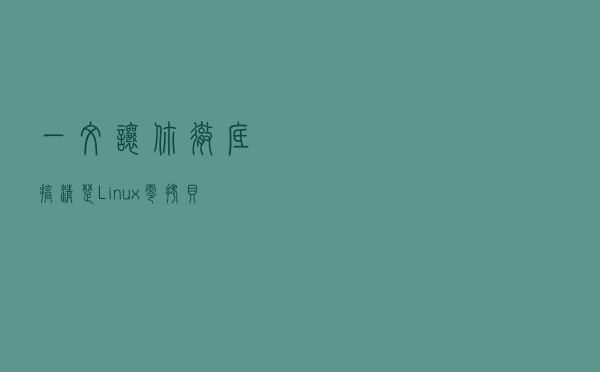 一文让你彻底搞清楚，Linux零拷贝技术的那些事儿