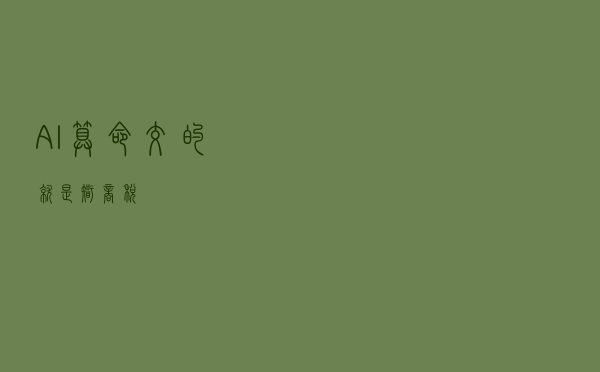 “AI算命”，交的就是“智商税”