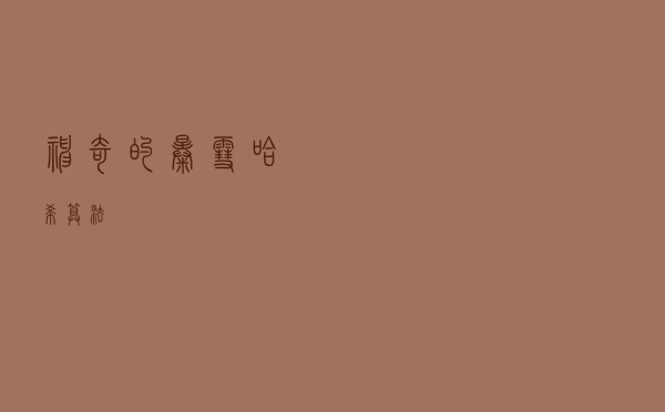 神奇的暴雪哈希算法