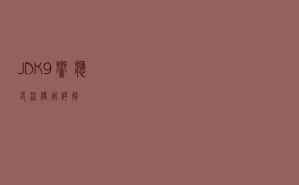 JDK9响应式流使用详解