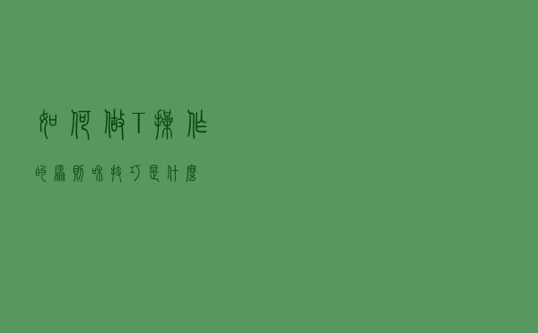如何做T？操作的原则和技巧是什么？
