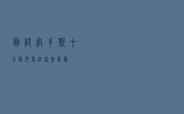 面试官：手撕十大排序算法，你会几种？