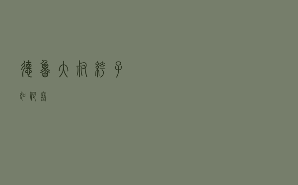德鲁大叔裤子如何塞