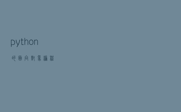 python的面向对象编程