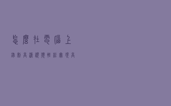怎么在电脑上录制高清视频？轻松实现高清录制的教程分享