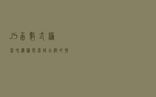 JS函数式编程和递归探索：路由树的操作