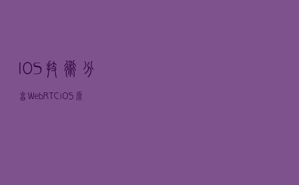 IOS技术分享｜WebRTC iOS源码下载&编译