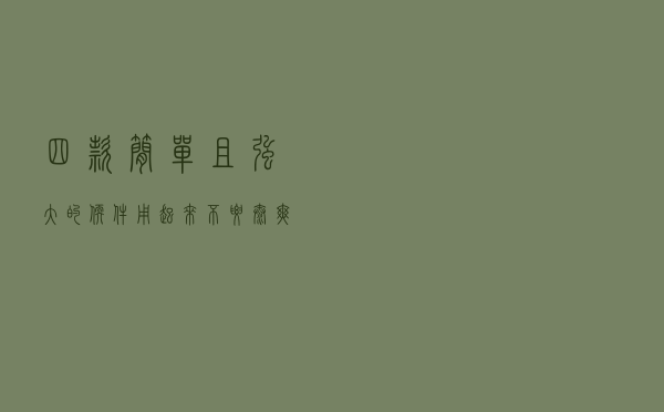 四款简单且强大的软件，用起来不要太爽