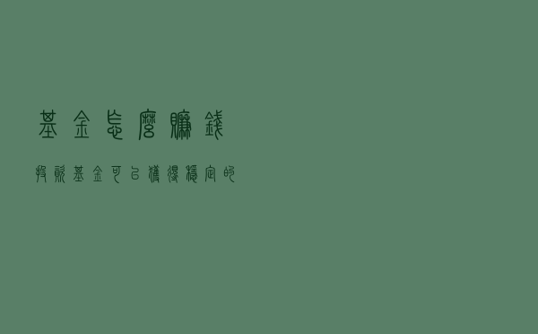基金怎么赚钱，投资基金可以获得稳定的收益吗？