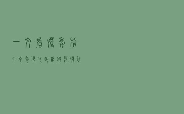 一文看懂年利率和年化的区别，避免被坑