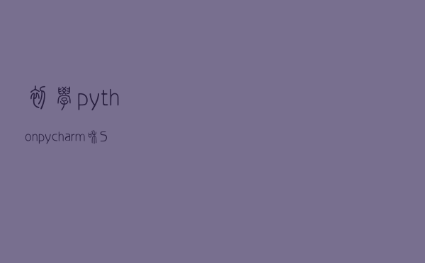 初学python，pycharm和Spyder哪个好？