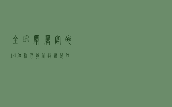 全球最厉害的 14 位程序员，你认识几位？
