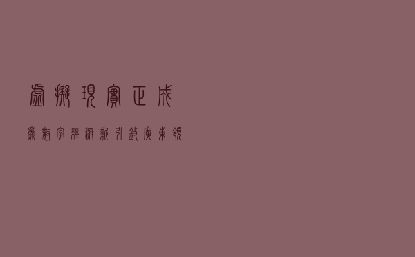 虚拟现实正成为数字经济新引擎 广东领跑全国