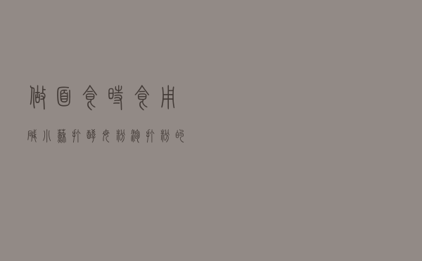 做面食时，食用碱、小苏打、酵母粉、泡打粉的区别和用法，涨知识