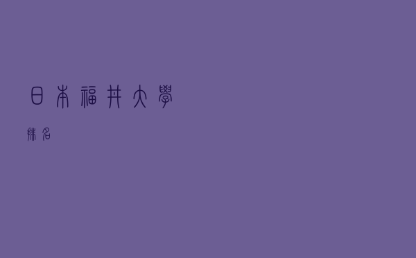 日本福井大学排名